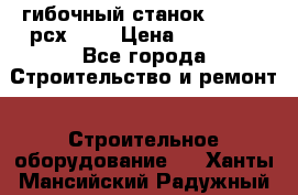 гибочный станок jouanel рсх2040 › Цена ­ 50 000 - Все города Строительство и ремонт » Строительное оборудование   . Ханты-Мансийский,Радужный г.